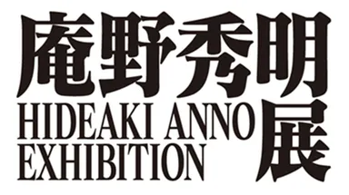 庵野秀明展