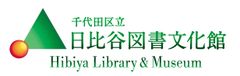 千代田区立日比谷図書文化館