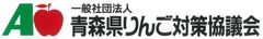 一般社団法人 青森県りんご対策協議会