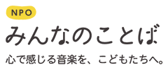 NPO法人みんなのことばのロゴ