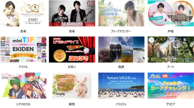 配信コンテンツ紹介(一部)