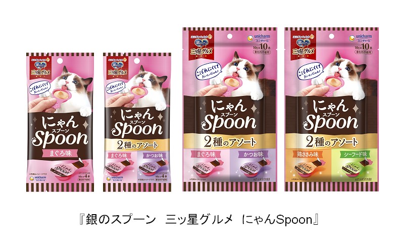 スプーン形状でこぼれにくい。しかもおいしい。手であげる人のための、ネコちゃんウェットおやつ『銀のスプーン 三ッ星グルメ にゃんSpoon』  新登場！｜ユニ・チャーム株式会社のプレスリリース
