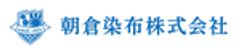 朝倉染布株式会社のロゴ