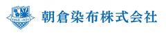 朝倉染布株式会社