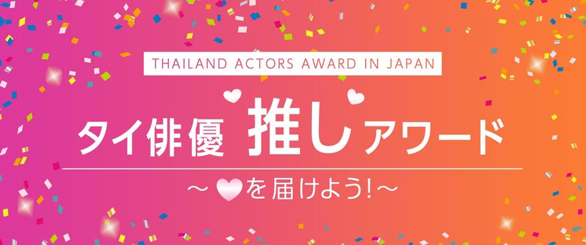 話題のタイ・エンタテインメント！
タイドラマ界を盛り上げるイベント
「タイ俳優“推し”アワード～（ハート）を届けよう！～」を
タイ国政府観光庁とアジアドラマチックTV（アジドラ）にて開催決定！
