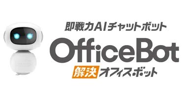 独自開発のAIエンジンにより導入時から高精度なチャットボット運用を実現