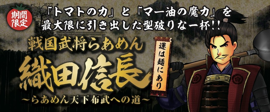 らあめん花月嵐の戦国武将らあめんシリーズ最新作 戦国武将らあめん 織田信長 らあめん天下布武への道 9月8日 水 より期間限定で販売開始 グロービート ジャパン株式会社のプレスリリース