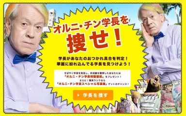 「オルニ・チン学長を捜せ！」は群衆に紛れ込んだ学長を捜し出すゲームコンテンツです。