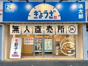 浜太郎、餃子無人直売所のドミナント出店を開始