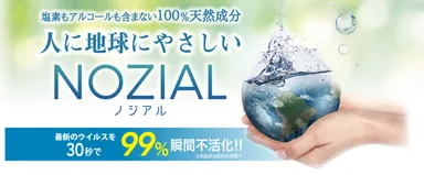 NOZIAL(ノジアル)