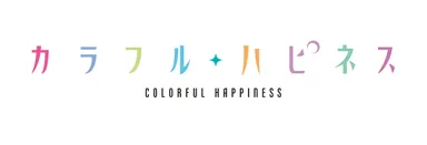 カラフルハピネス_レーベルロゴ