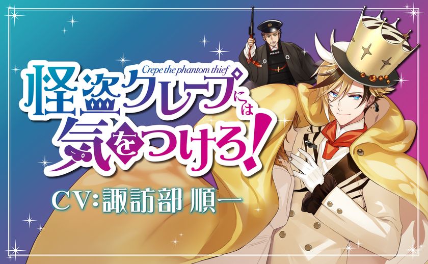 30年越しの伏線回収!?壮大すぎる展開。
森永製菓「ザ・クレープ」が
音声シミュレーションゲームをリリース!
かつてパッケージにいたおじさんの正体はイケメン怪盗。
CV:諏訪部順一 特別インタビュー公開。