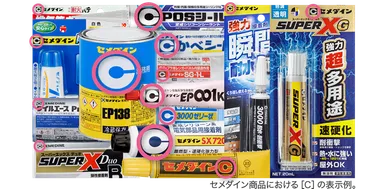 セメダイン商品における［C］の表示例