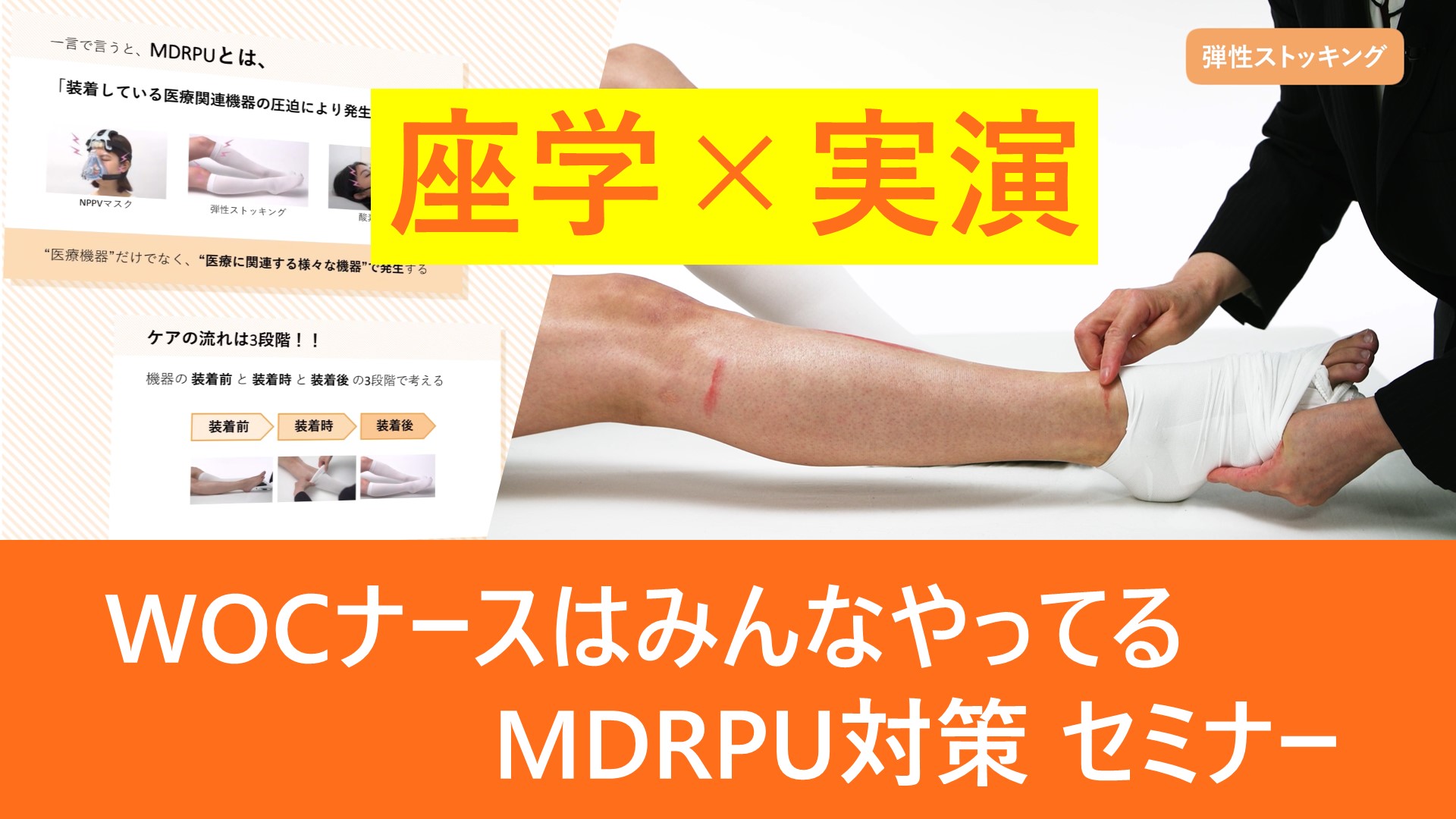 医療機器等の圧迫でできる傷、“MDRPU”予防の基本がわかる 「実演