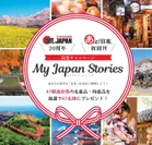My Japan Storiesキャンペーン