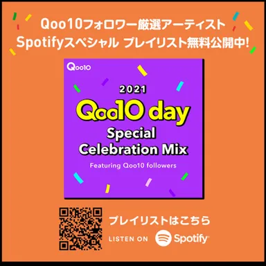 2021 Qoo10 day 【Qoo10×Spotify】Special Celebration Mix