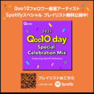 2021 Qoo10 day 【Qoo10×Spotify】Special Celebration Mix