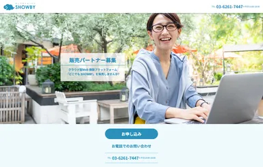 販売パートナー募集サイト