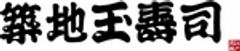株式会社玉寿司のロゴ