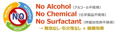 3つのNOを実現した除菌洗浄水