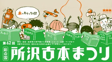 第62回彩の国所沢古本まつり