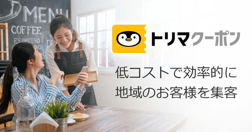 ポイ活アプリ「トリマ」ユーザーと店舗をつなぐ集客サービス「トリマクーポン」正式サービス開始
累計ダウンロード数450万を超える「トリマ」ユーザーに向けて、
活動エリアや属性を活用した販促が初期費用なし・月額1,000円から利用可能