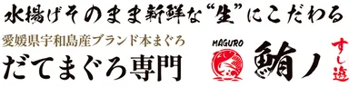 だてまぐろ専門通信販売「鮪ノすし遊」