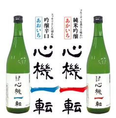 心機一転は純米吟醸と吟醸辛口の2種類
