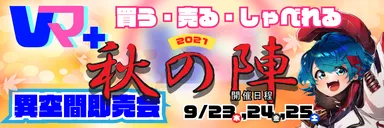9月に本格開催する「秋の陣」
