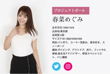春菜めぐみプロフィール