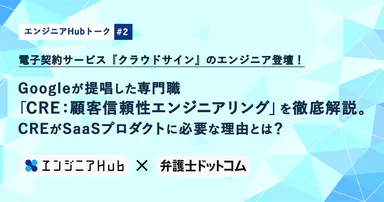 エンジニアHub×弁護士ドットコム共催セミナー