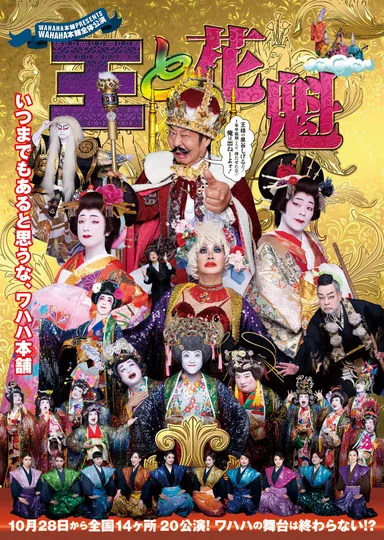 「王と花魁」ポスター