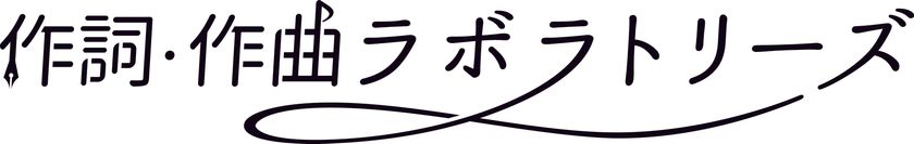 現役の作家が直接講師を務める、完全リモートの
個人レッスン「作詞・作曲ラボラトリーズ」を開講