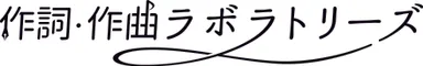 作詞・作曲ラボラトリーズ