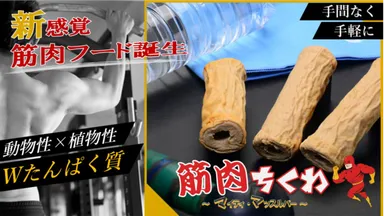 予約販売1,500本売上 筋肉ちくわ