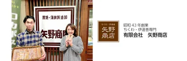 ちくわ屋 有限会社 矢野商店