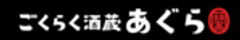 ごくらく酒蔵あぐらのロゴ