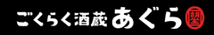 ごくらく酒蔵あぐら
