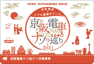オリジナルデザイン一日乗車券「京阪電車ナゾ巡り1日乗車券」(大人券)