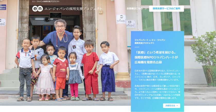 国際医療NPO法人「ジャパンハート」、
社会に活動を広める「広報」複数名をエン・ジャパンで公募。