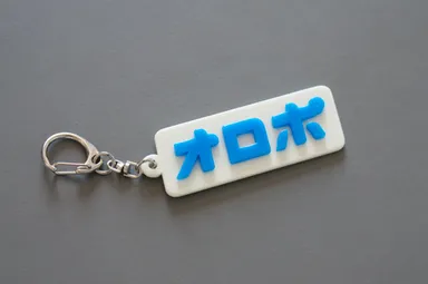 オロポキーホルダー