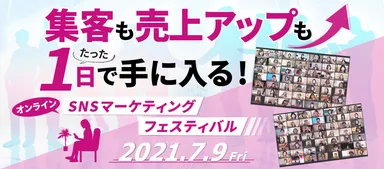 SNSマーケティングフェスティバル