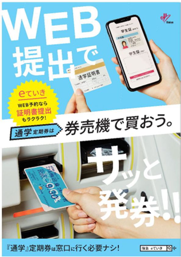 通学定期券の購入がさらに便利に
定期券インターネット予約サービス「eていき」をリニューアル
定期券の購入に必要な証明書類の提出をWebでも受け付けます