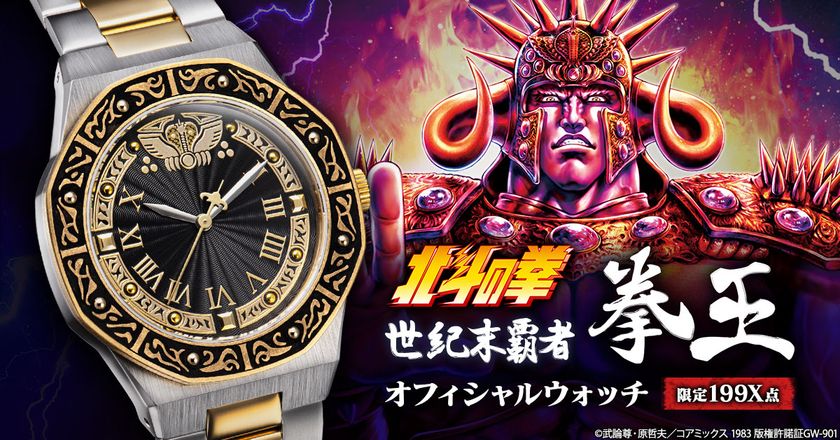 『北斗の拳』より、ラオウをイメージした腕時計が登場!
拳王兜の装飾をモチーフとした重厚感あるメタルモデル