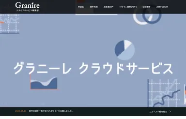 グラニーレ　クラウドサービス 公式サイト
