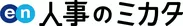 エン人事のミカタ_logo