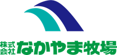 株式会社なかやま牧場