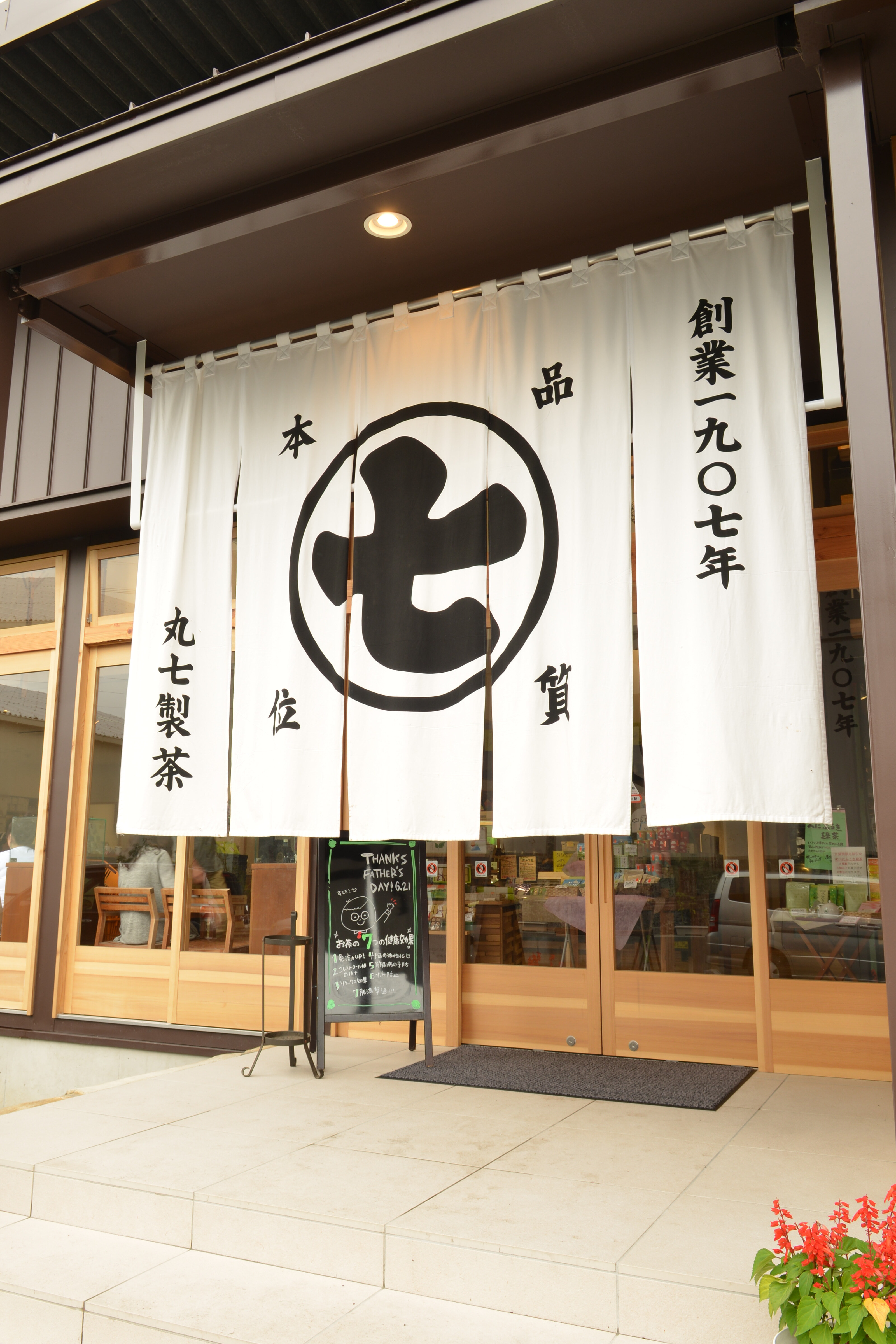 丸七製茶店舗入口