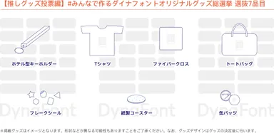 【推しグッズ投票編】選抜7品目