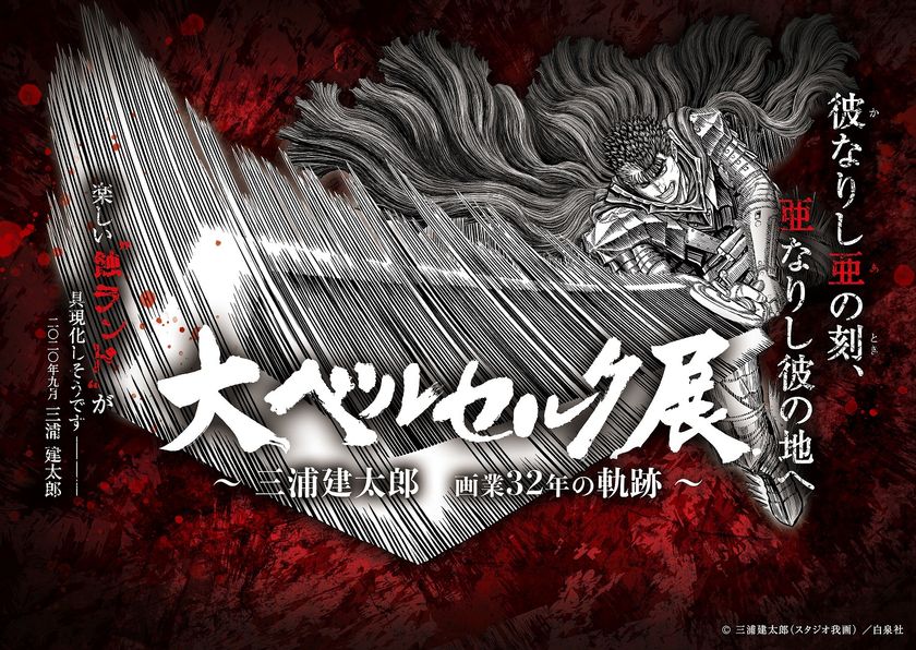 『ベルセルク』の壮大な世界観を体験できる超大型イベントがひらかたパークに
大ベルセルク展 ~三浦建太郎 画業32年の軌跡~